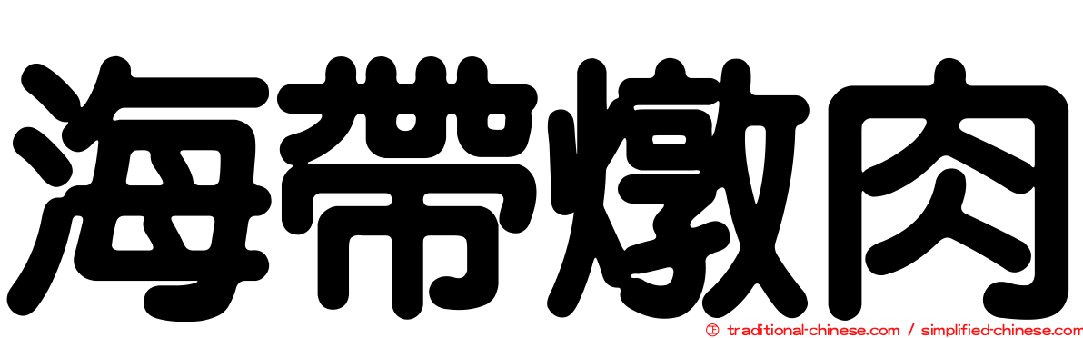 海帶燉肉
