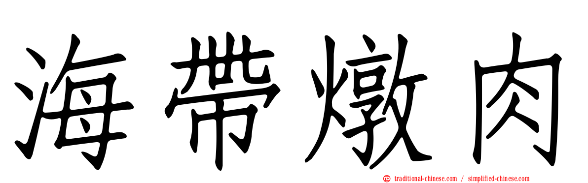 海帶燉肉