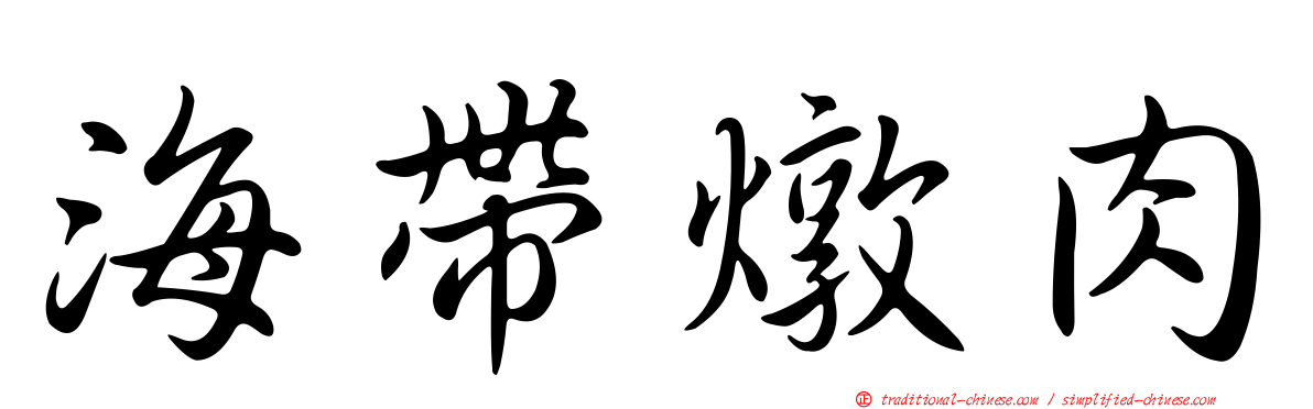 海帶燉肉