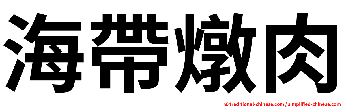 海帶燉肉