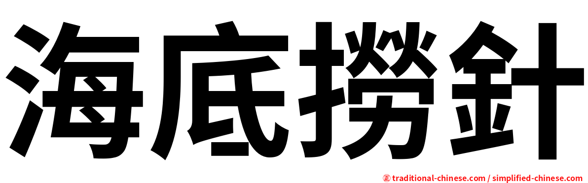 海底撈針