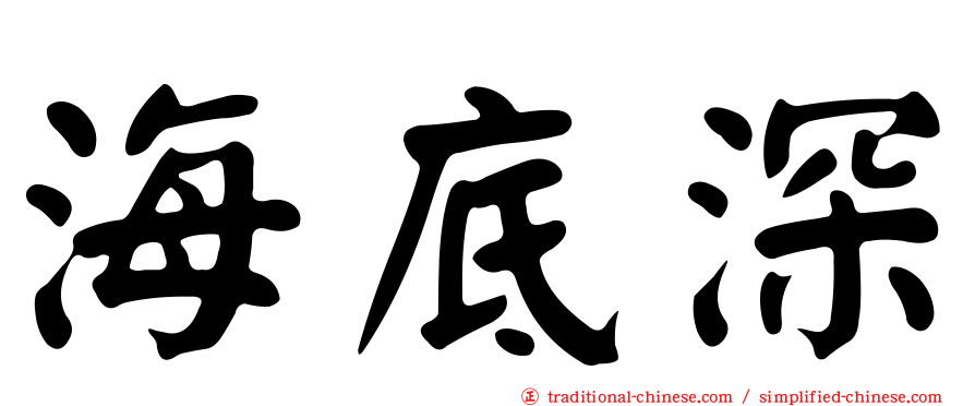 海底深