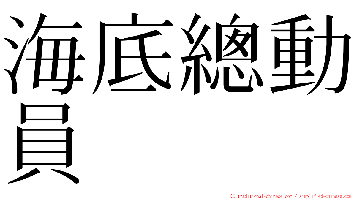 海底總動員 ming font