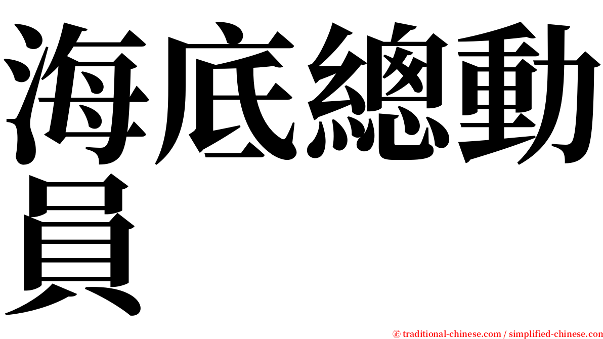海底總動員 serif font