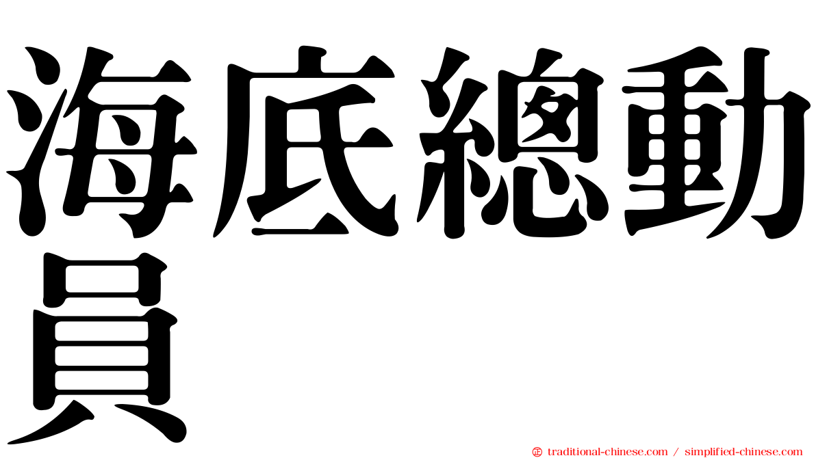 海底總動員