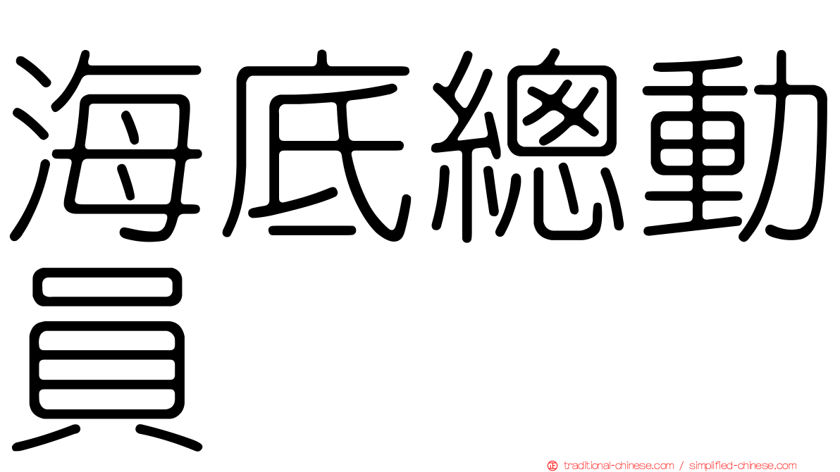 海底總動員