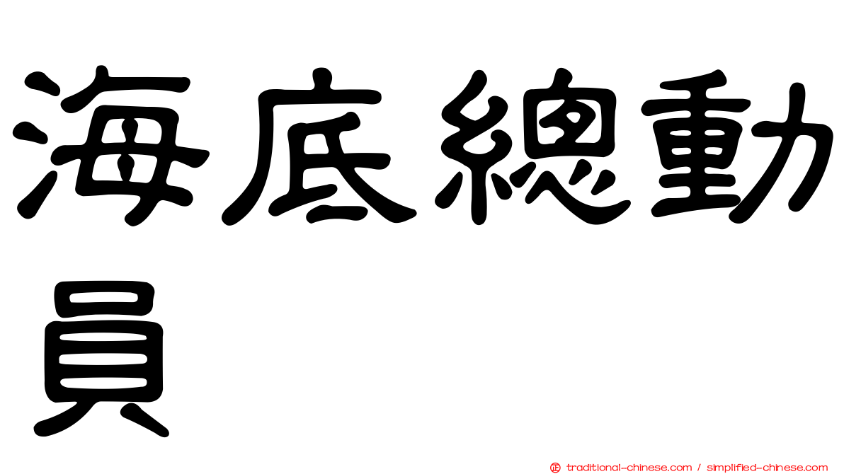 海底總動員