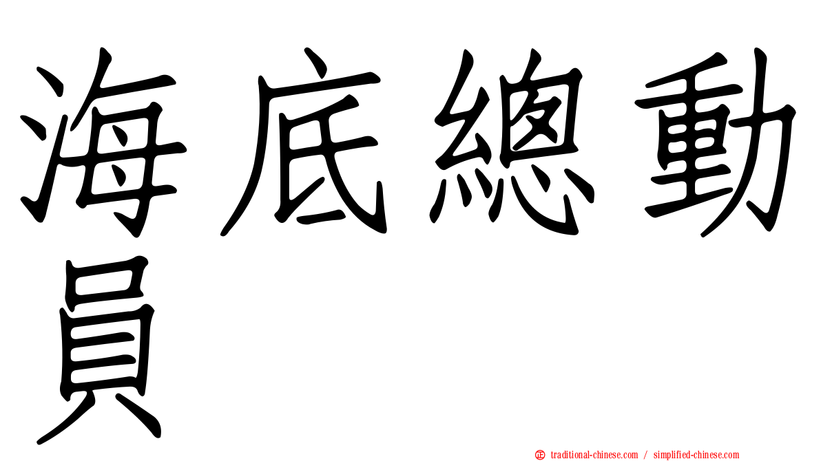海底總動員