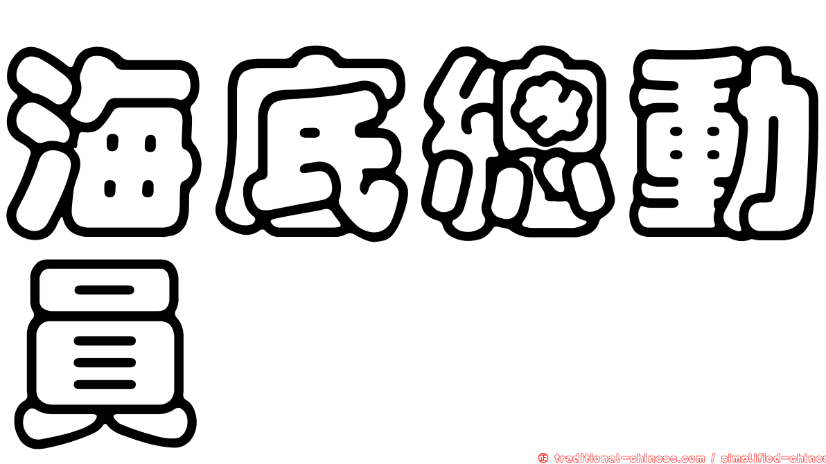 海底總動員