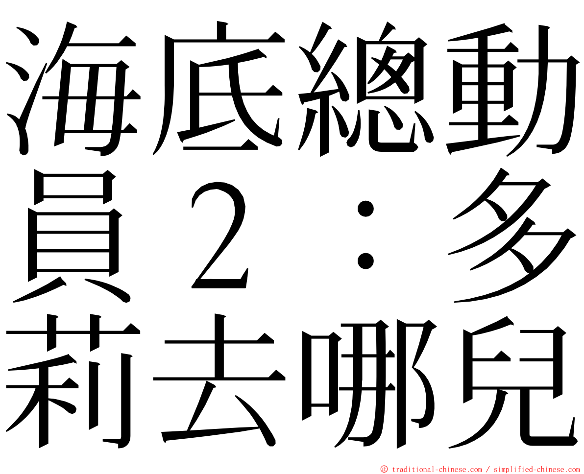 海底總動員２：多莉去哪兒 ming font