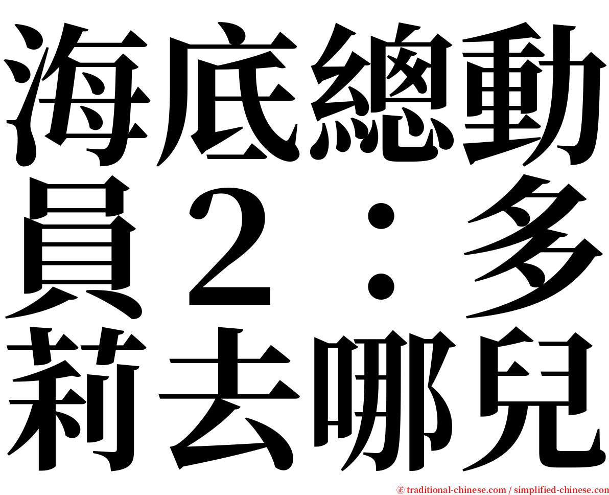 海底總動員２：多莉去哪兒 serif font