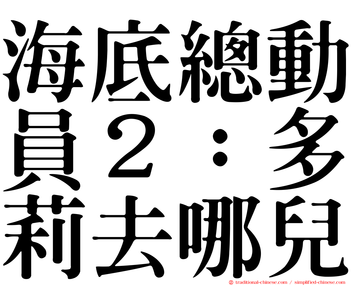海底總動員２：多莉去哪兒