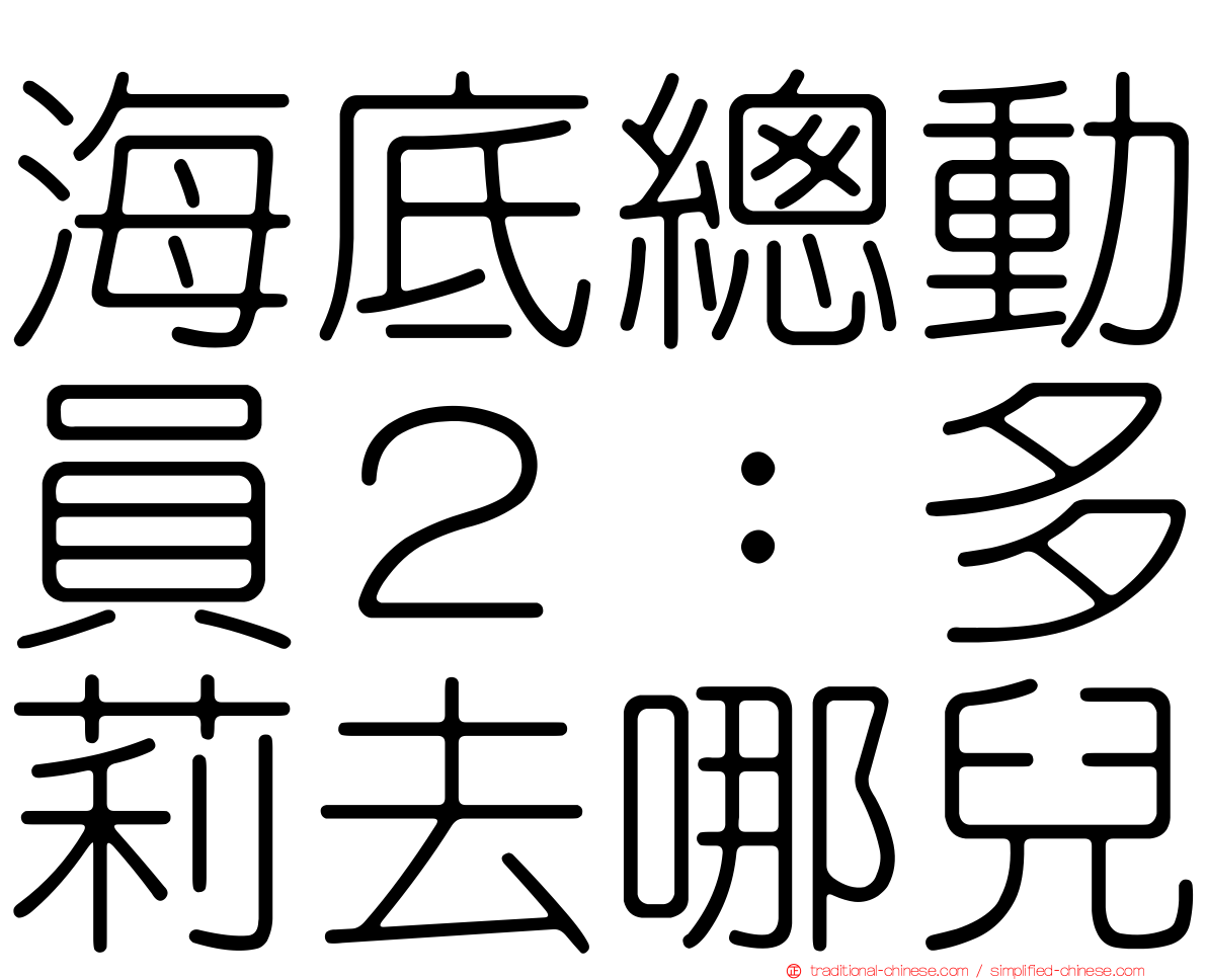 海底總動員２：多莉去哪兒