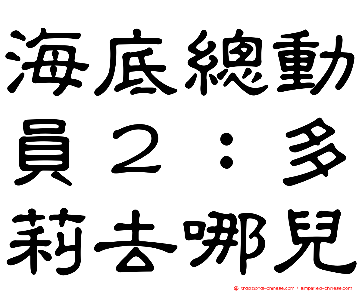 海底總動員２：多莉去哪兒