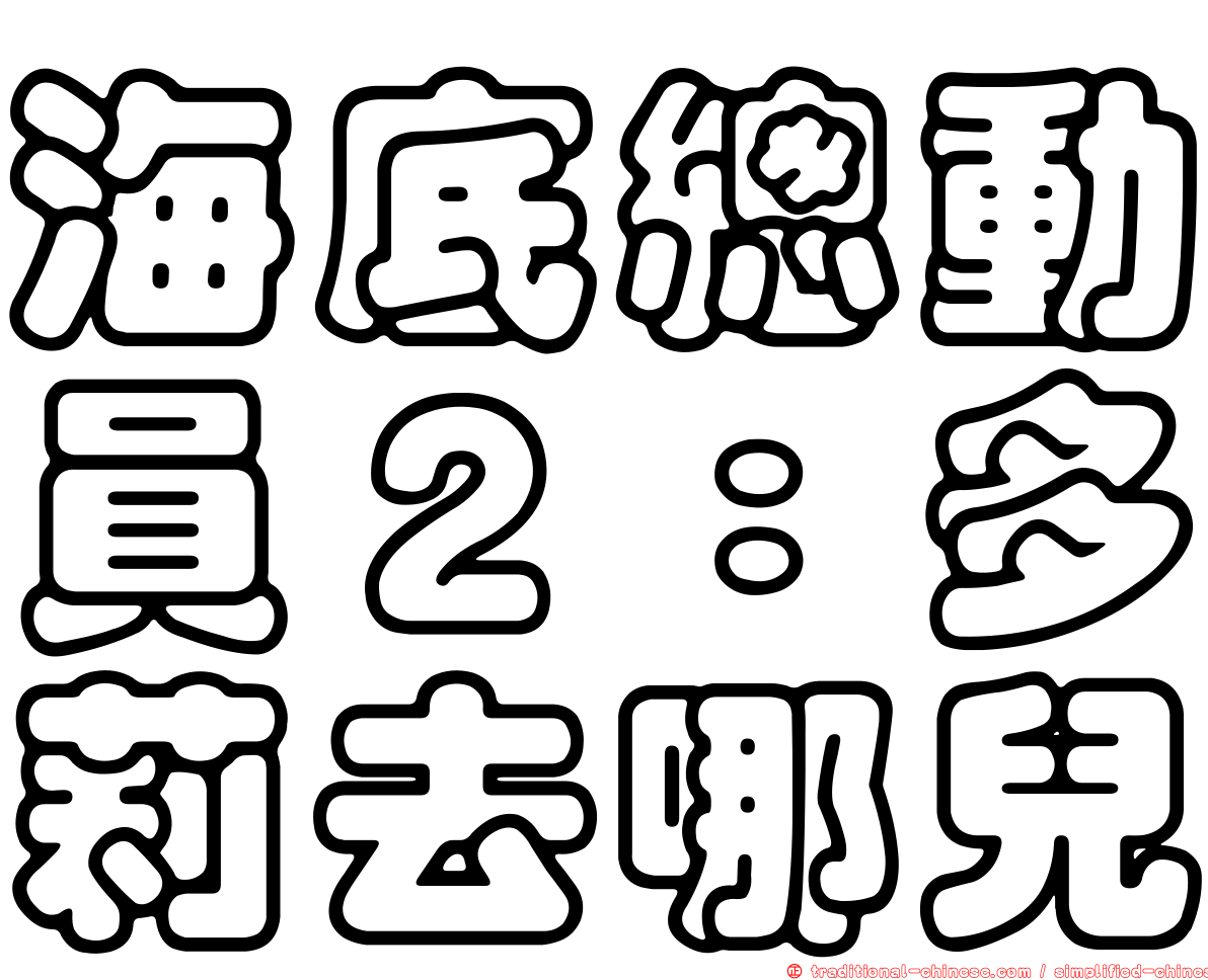 海底總動員２：多莉去哪兒