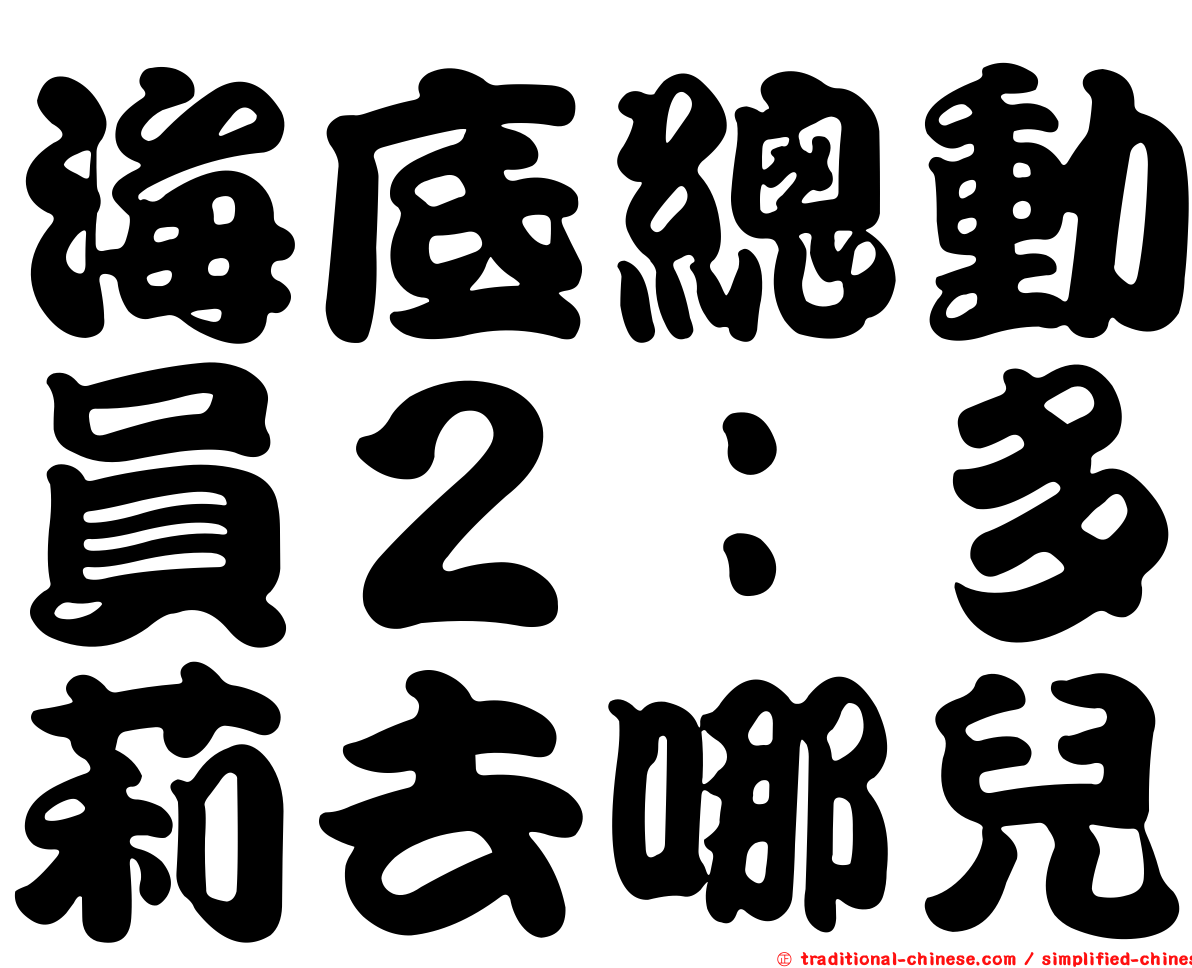 海底總動員２：多莉去哪兒