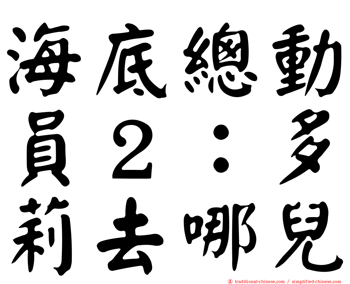 海底總動員２：多莉去哪兒