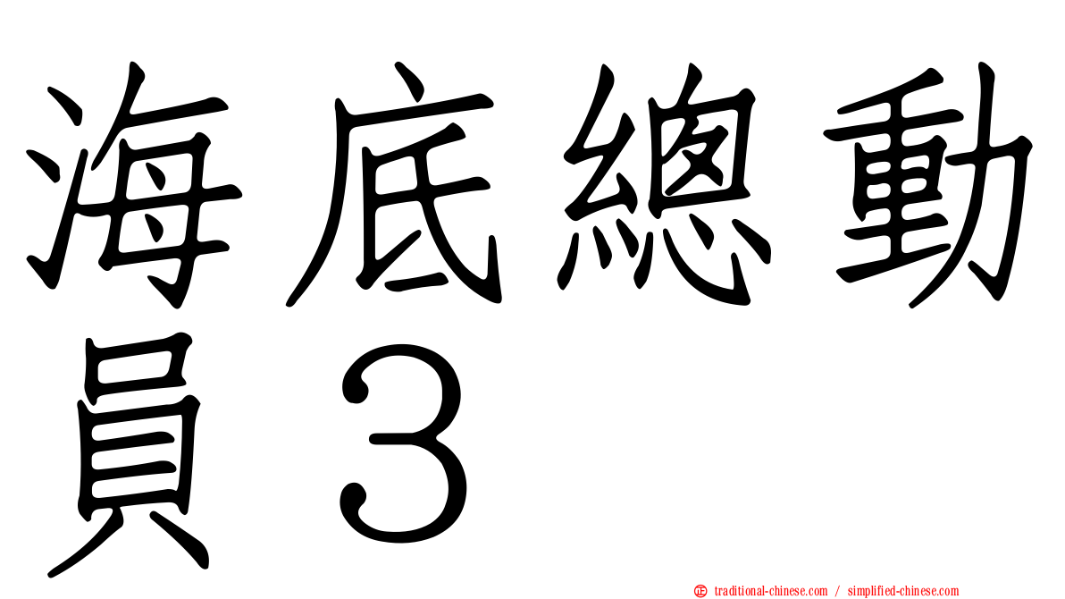 海底總動員３