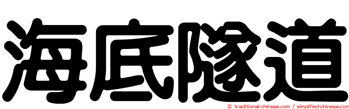 海底隧道
