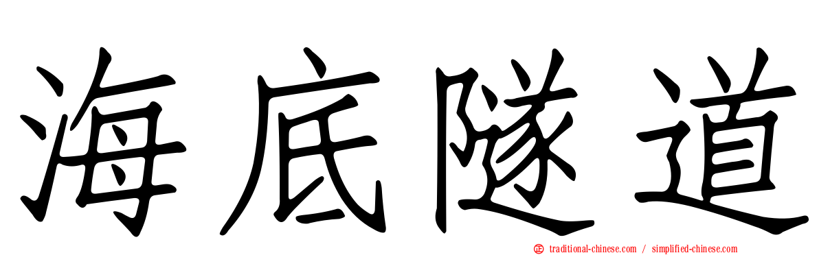 海底隧道