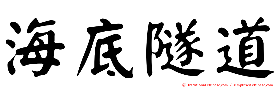 海底隧道