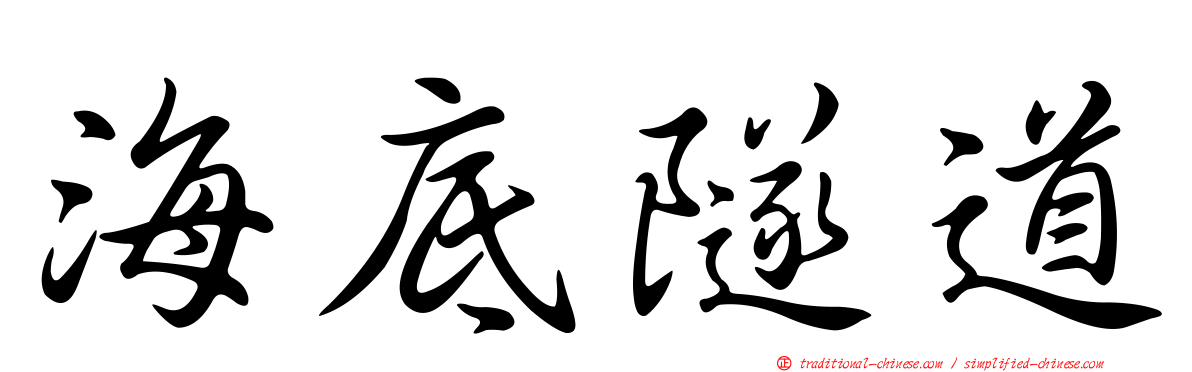 海底隧道