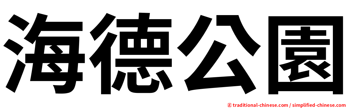 海德公園