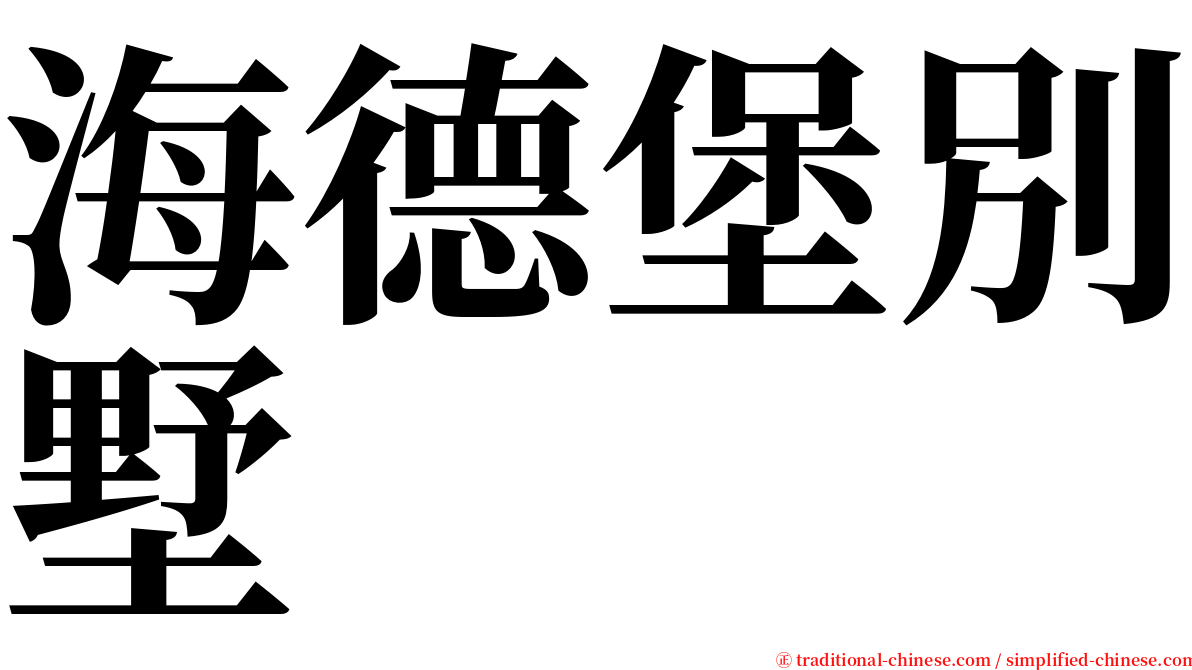 海德堡別墅 serif font