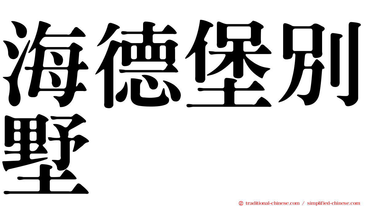 海德堡別墅