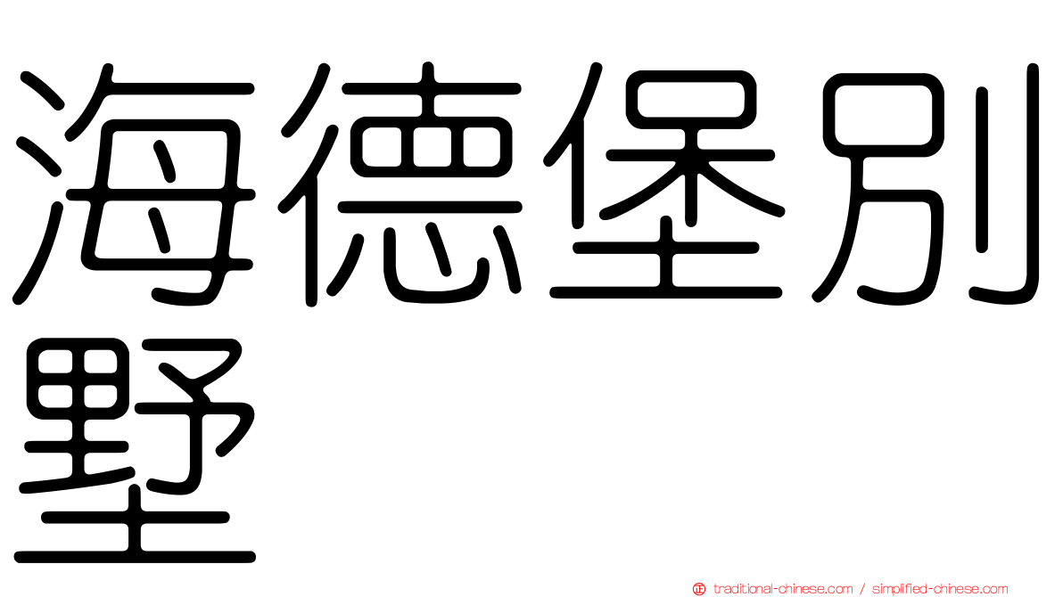 海德堡別墅