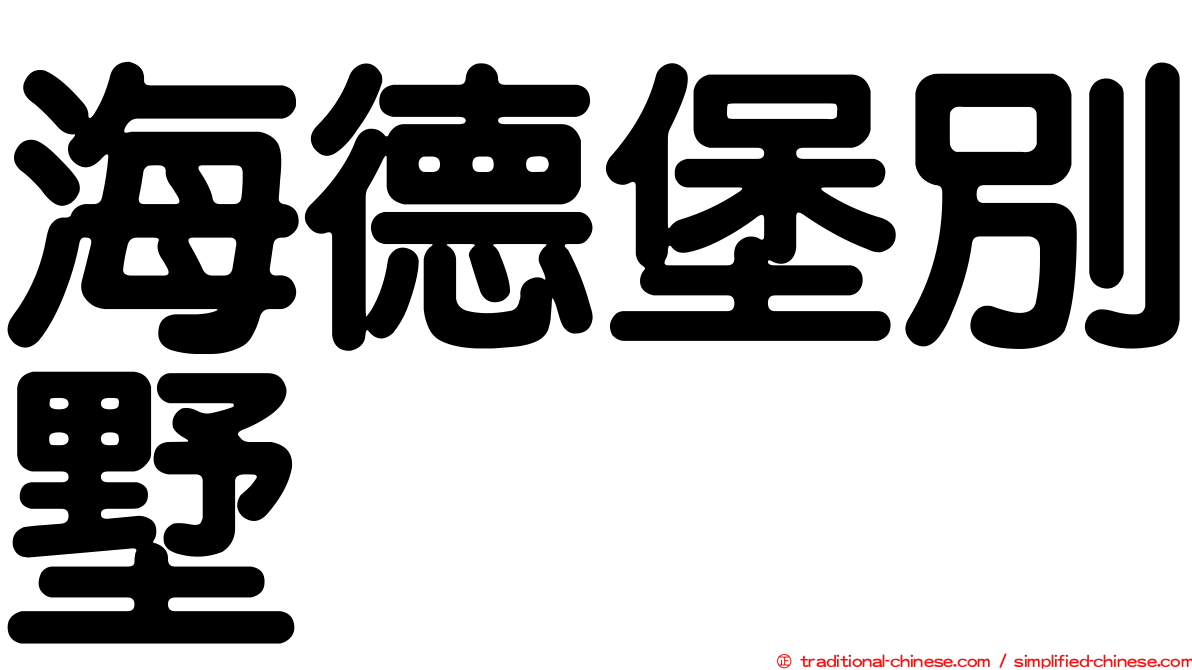 海德堡別墅