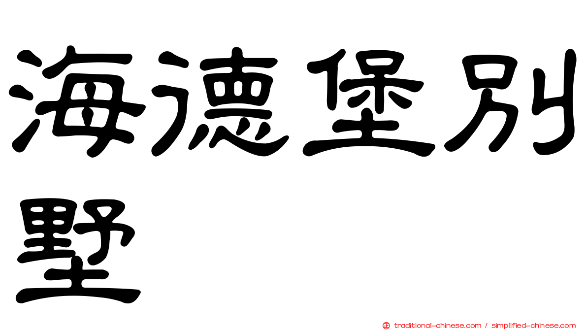 海德堡別墅