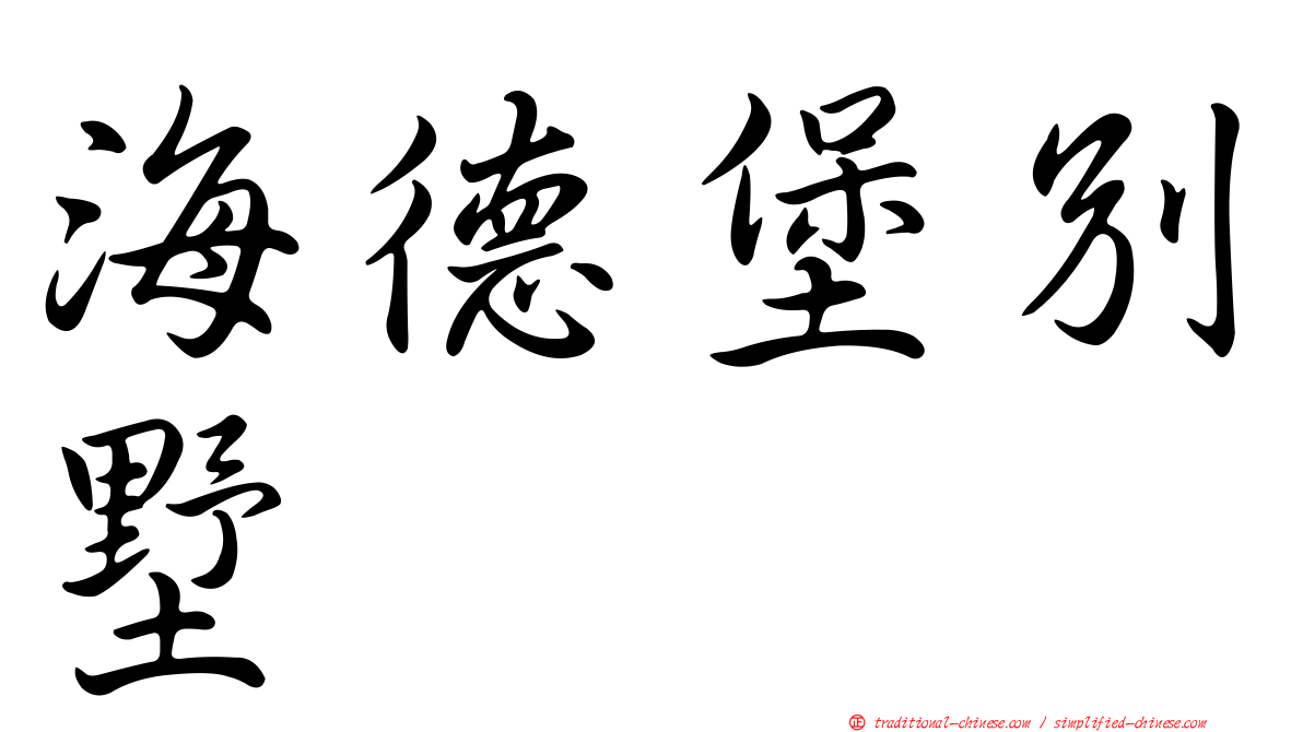 海德堡別墅
