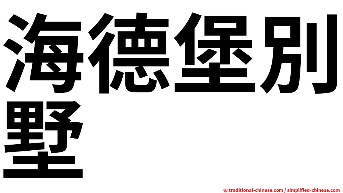 海德堡別墅