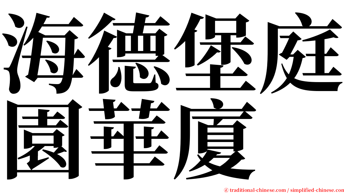 海德堡庭園華廈 serif font