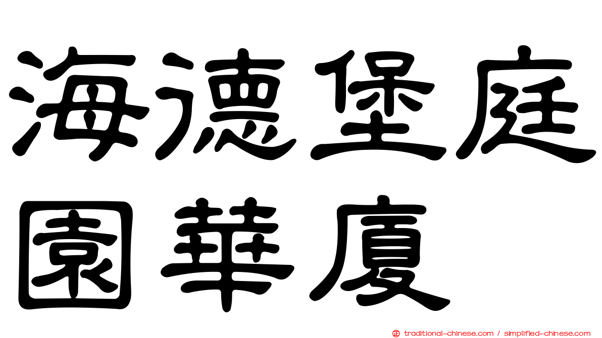 海德堡庭園華廈