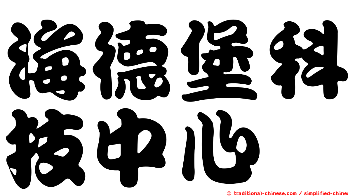 海德堡科技中心