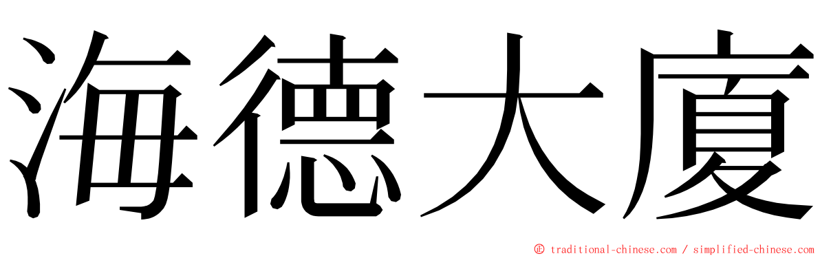 海德大廈 ming font