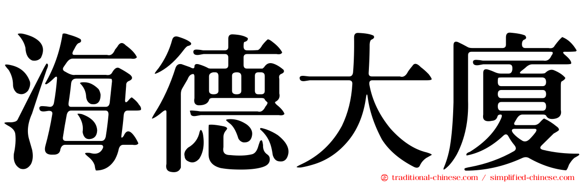 海德大廈