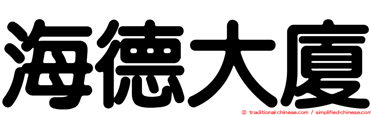 海德大廈
