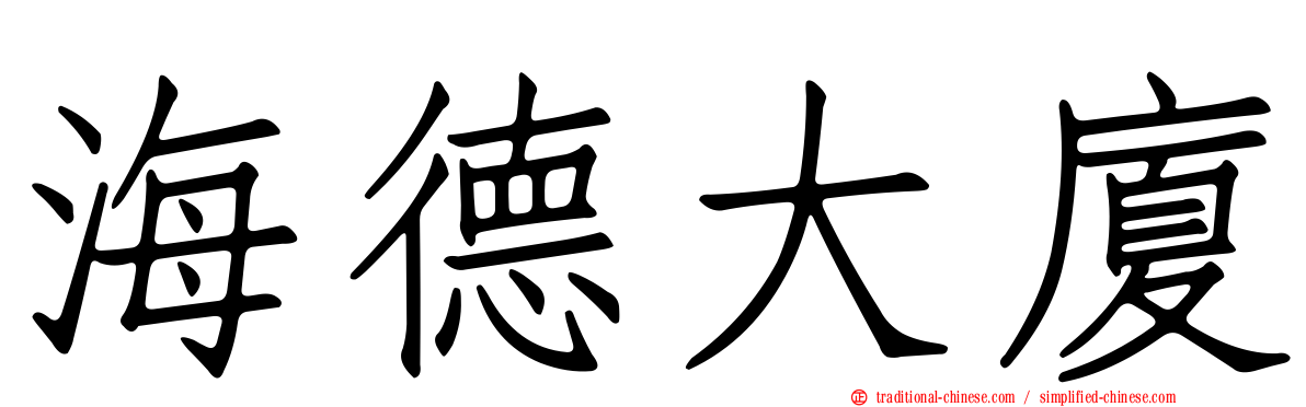 海德大廈