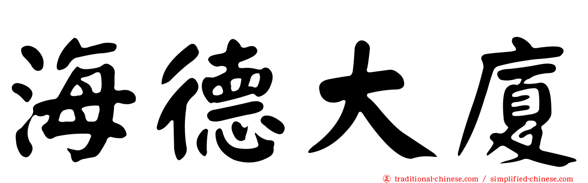海德大廈