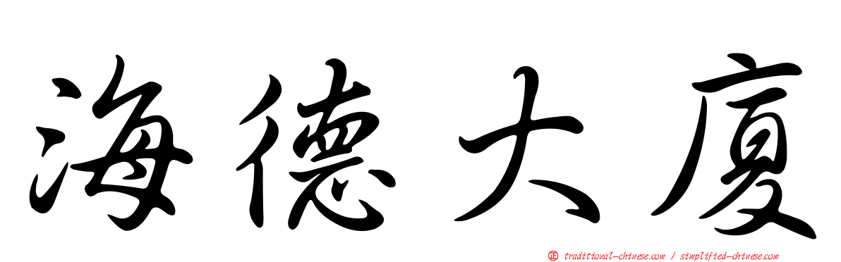 海德大廈