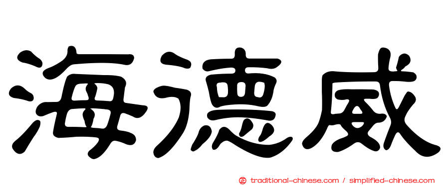 海德威
