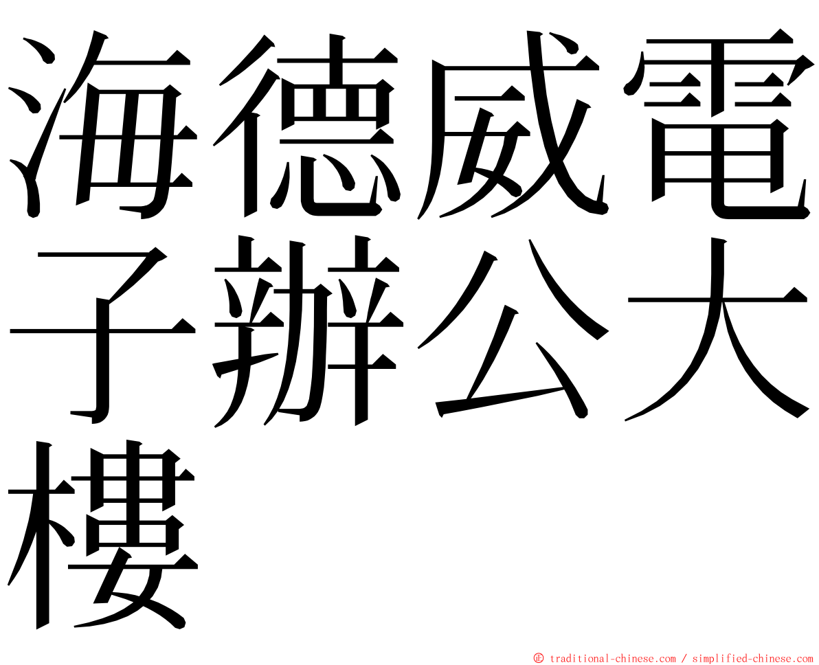 海德威電子辦公大樓 ming font