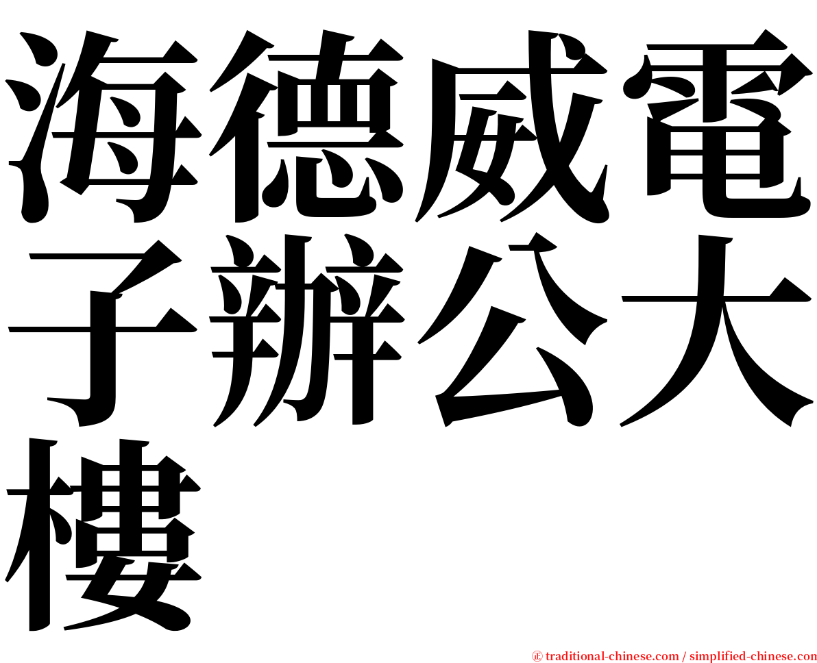 海德威電子辦公大樓 serif font