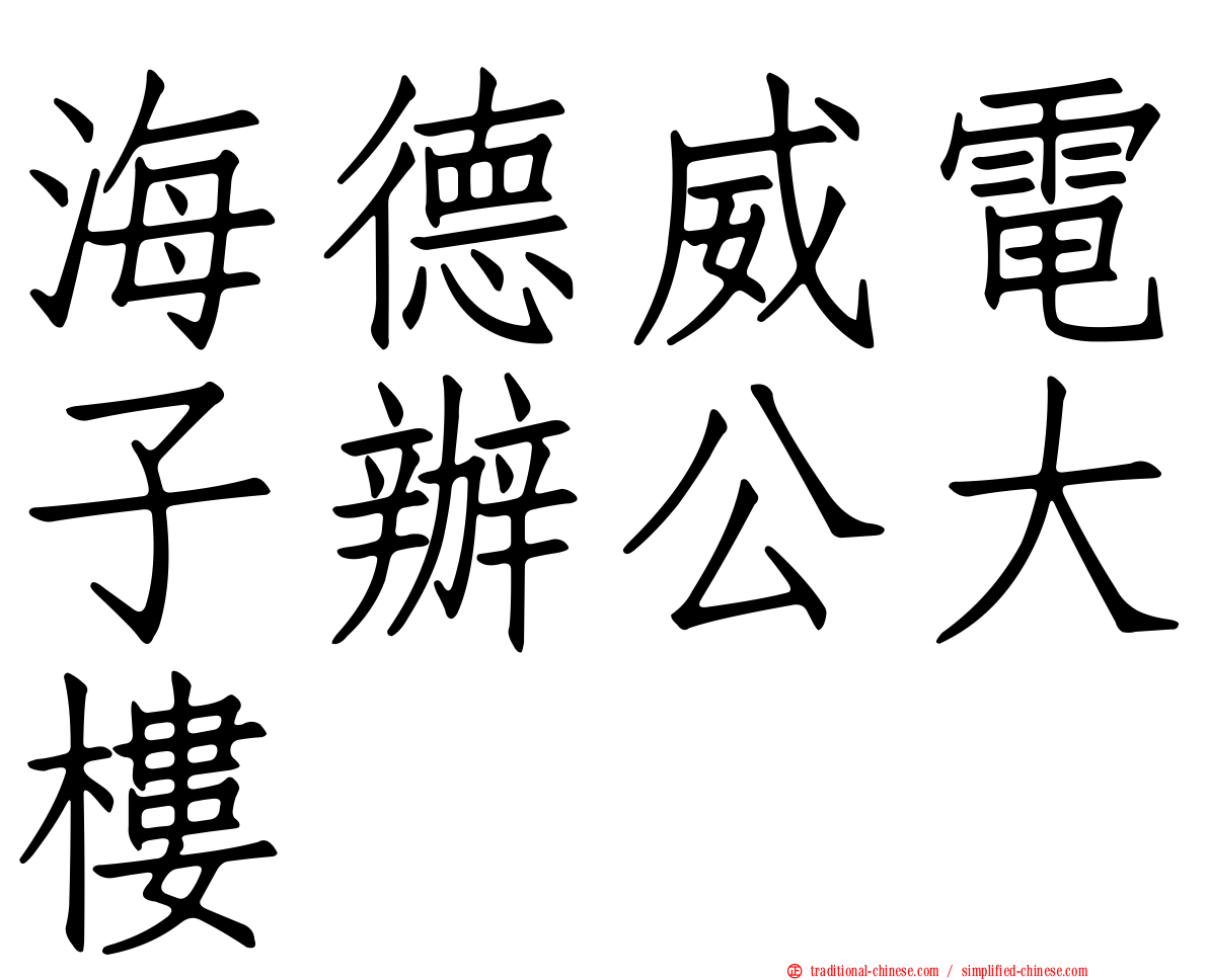 海德威電子辦公大樓