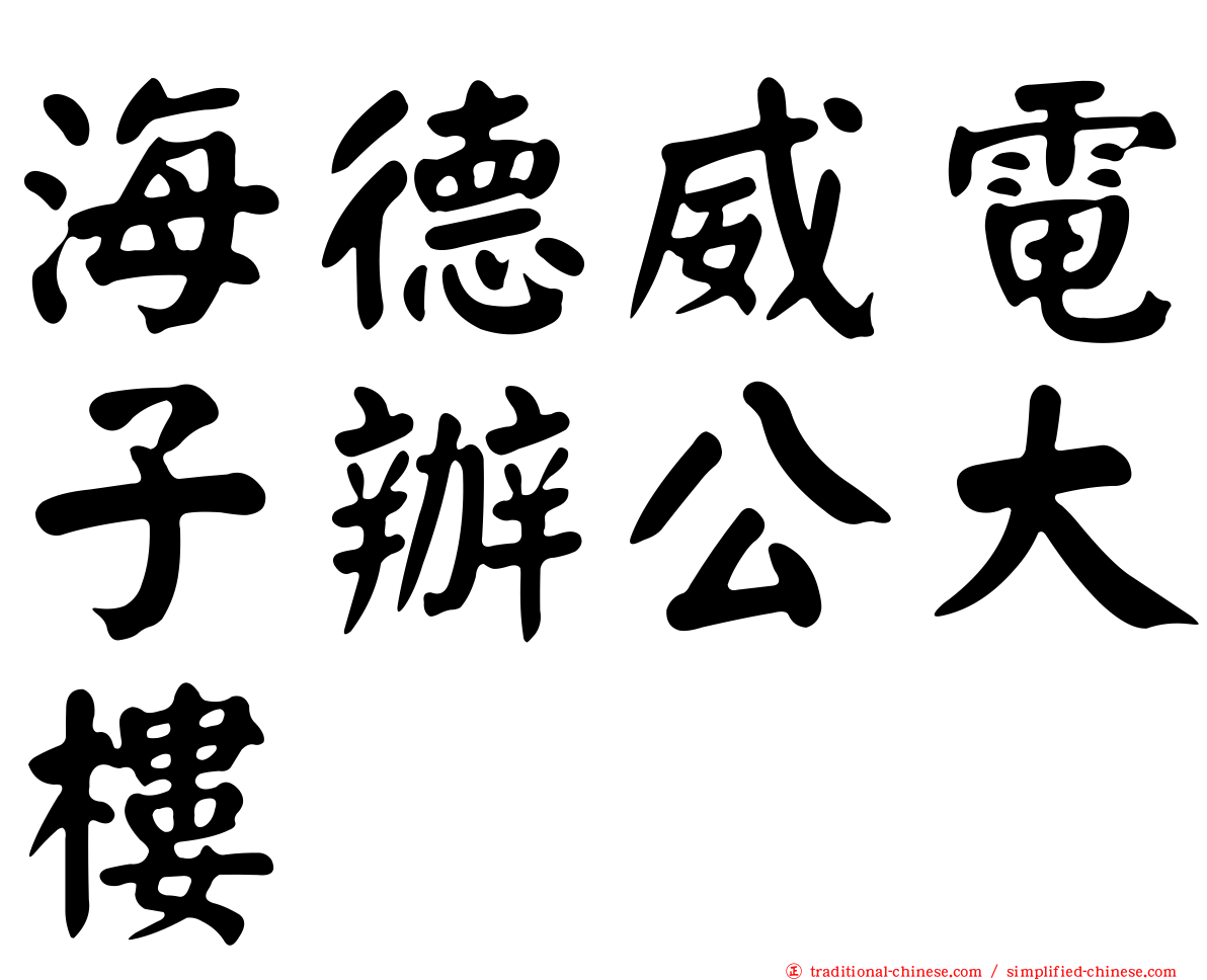 海德威電子辦公大樓