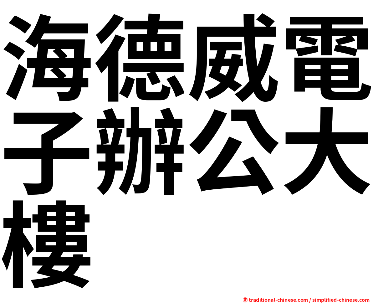 海德威電子辦公大樓