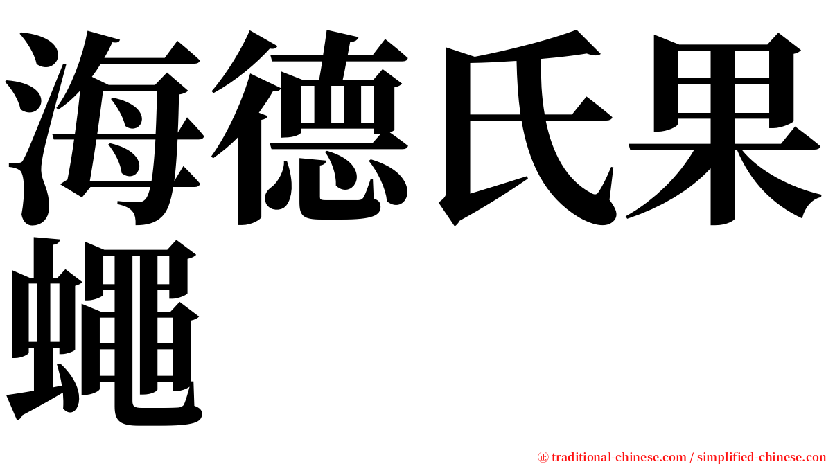 海德氏果蠅 serif font